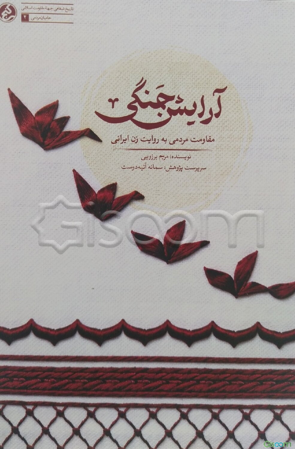 آرایش جنگی: مقاومت مردمی به روایت زن ایرانی