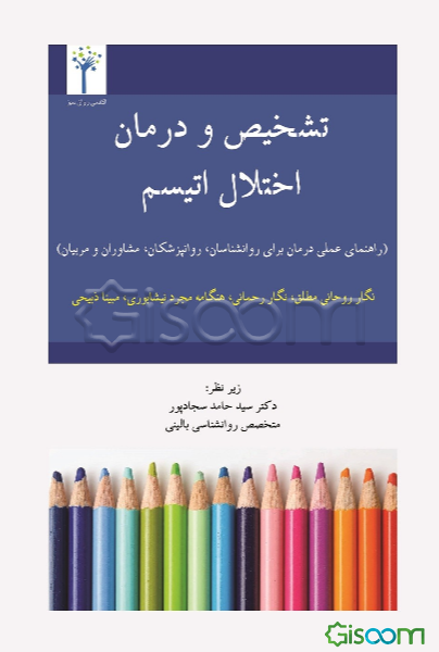 تشخیص و درمان اختلال اتیسم (راهنمای عملی درمان برای روانشناسان، روانپزشکان، مشاوران و مربیان)