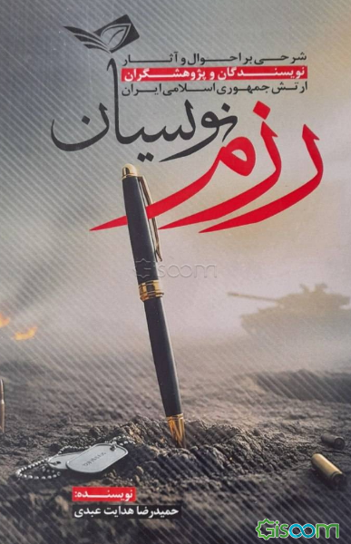 رزم‌نویسان: شرحی بر احوال و آثار نویسندگان و پژوهشگران ارتش جمهوری اسلامی ایران
