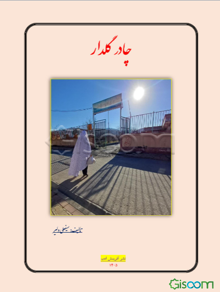 چادر گلدار