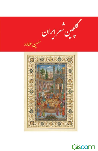گلچین شعر ایران: فراگیرنده همه گروه‌های سنی