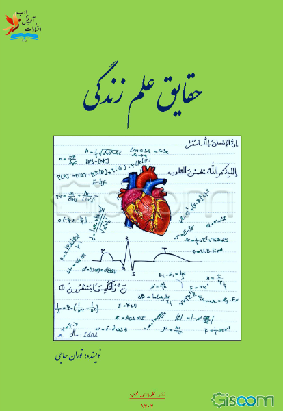 حقایق علم زندگی