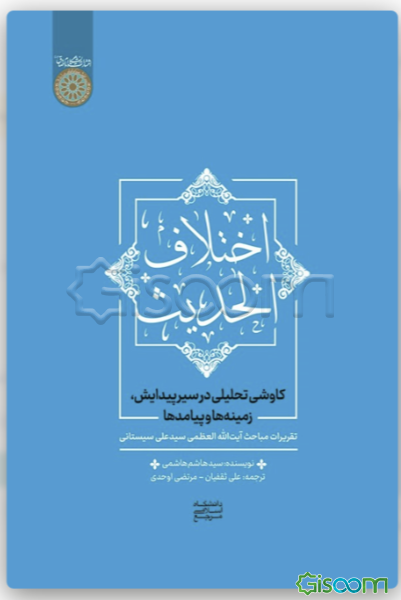 اختلاف الحدیث: کاوشی تحلیلی در سیر پیدایش، زمینه‌ها و پیامدها