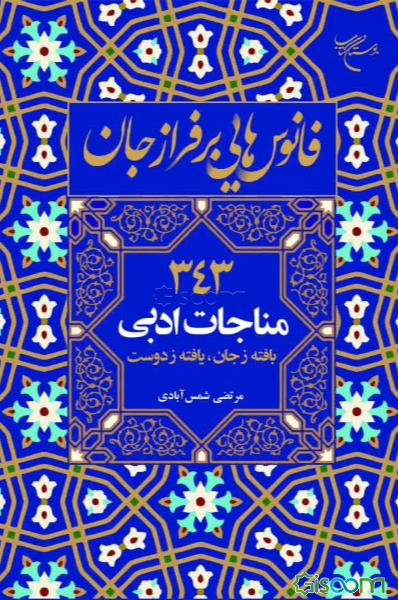 فانوس‌هایی بر فراز جان: 343 مناجات ادبی، بافته زجان، یافته ز دوست