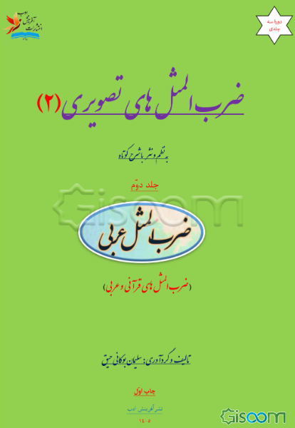 ضرب‌المثل‌های تصویری: به نظم و نثر با شرح کوتاه (ضرب‌المثل‌های قرآنی و عربی) (جلد 2)