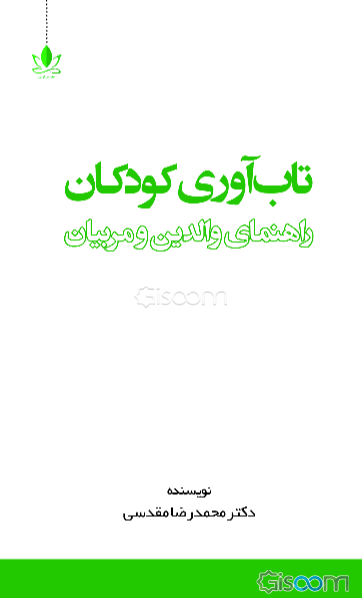 تاب‌آوری کودکان: راهنمای والدین و مربیان