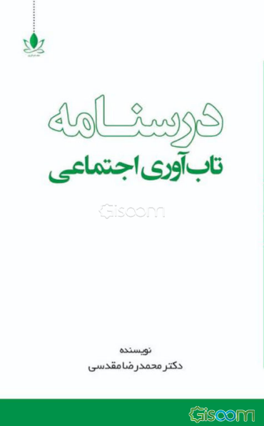 درس‌نامه تاب‌آوری اجتماعی