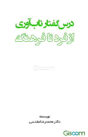 درس‌گفتار تاب‌آوری (از فرد تا فرهنگ)