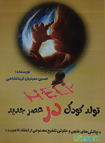 تولد کودک در عصر جدید: چالش‌های فقهی و حقوقی تلقیح مصنوعی از انعقاد تا هویت