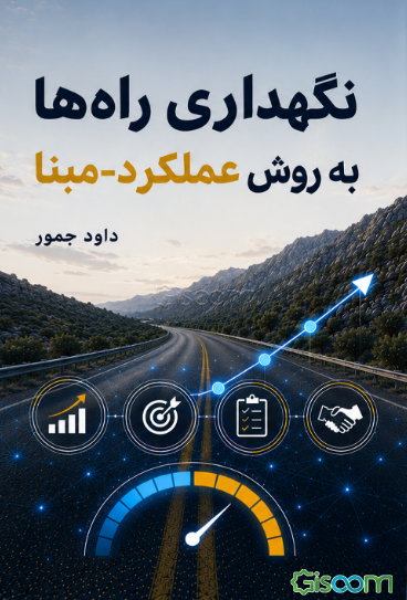 نگهداری راه‌ها به روش عملکرد-مبنا