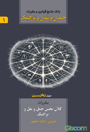 بانک جامع قوانین و مقررات حمل‌ و نقل و ترافیک: مقررات کلان بخش حمل و نقل و ترافیک (جلد 1)