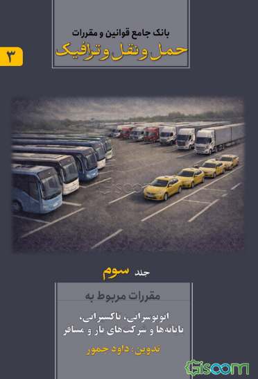 بانک جامع قوانین و مقررات حمل و نقل و ترافیک: مقررات مربوط به اتوبوسرانی، تاکسیرانی، پایانه‌ها و شرکت‌های حمل و نقل بار و مسافر (جلد 3)