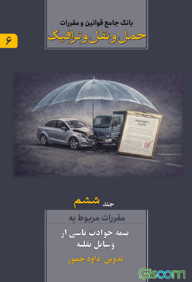 بانک جامع قوانین و مقررات حمل و نقل و ترافیک: مقررات مربوط به بیمه حوادث ناشی از وسایل نقلیه (جلد 6)