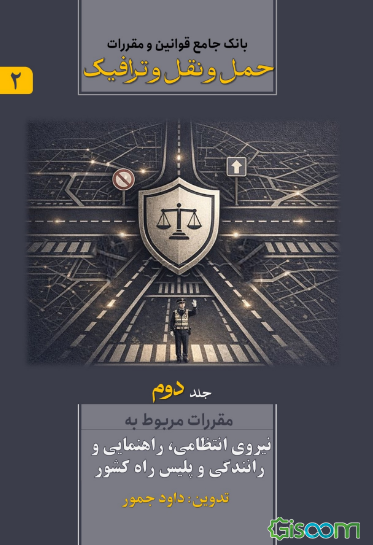 بانک جامع قوانین و مقررات حمل و نقل و ترافیک: مقررات مربوط به نیروی انتظامی، راهنمایی و رانندگی و پلیس راه کشور (جلد 2)