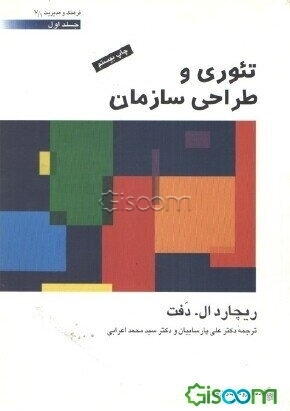 تئوری و طراحی سازمان (دوره 2جلدی)