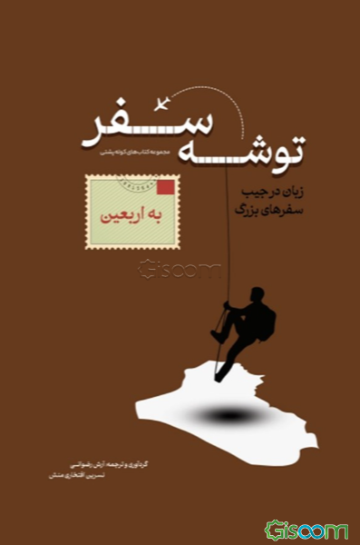 توشه سفر به اربعین
