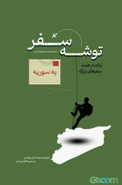 توشه سفر به سوریه