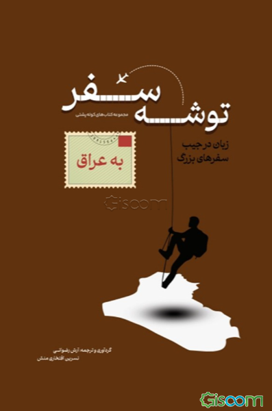 توشه سفر به عراق