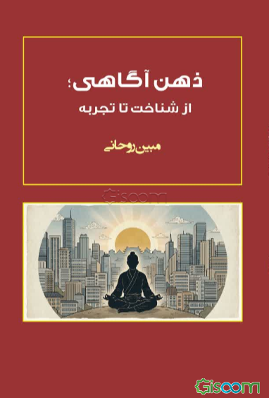 ذهن‌آگاهی؛ از شناخت تا تجربه