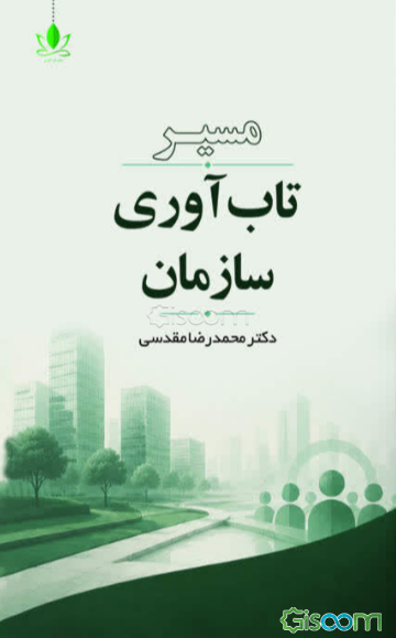 مسیر تاب‌آوری سازمان