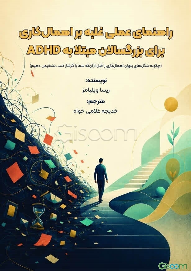 راهنمای عملی غلبه بر اهمال کارب برای بزرگسالان مبتلا به ADHD