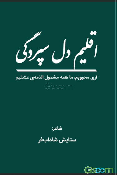 اقلیم دل‌سپردگی