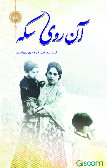 آن روی سکه