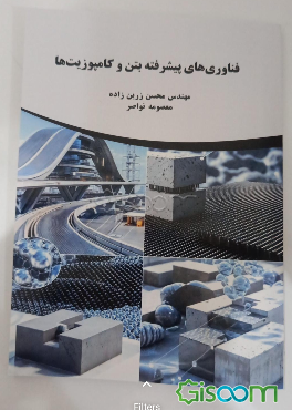 فناوری‌های پیشرفته بتن و کامپوزیت‌ها
