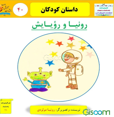 رونیا و رویایش