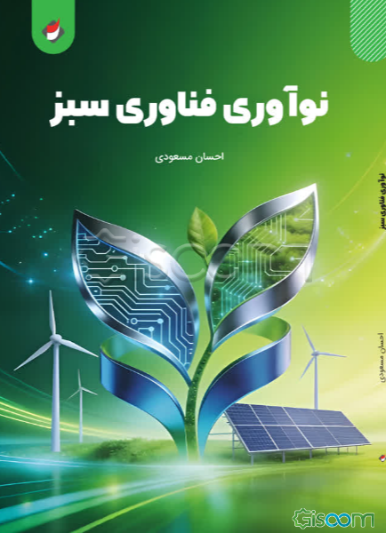 نوآوری فناوری سبز