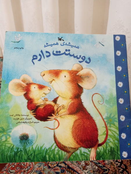 همیشه‌ی همیشه دوستت دارم