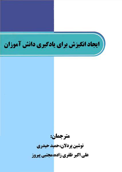 ایجاد انگیزش برای یادگیری دانش‌آموزان