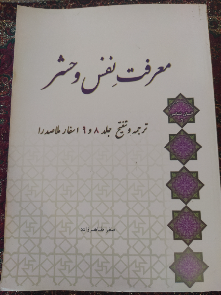 معرفت نفس و حشر