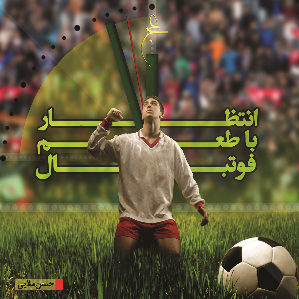 انتظار با طعم فوتبال