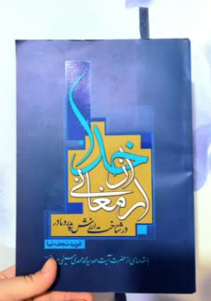 ارمغانی از خدا: در شناخت ارزش پدر و مادر