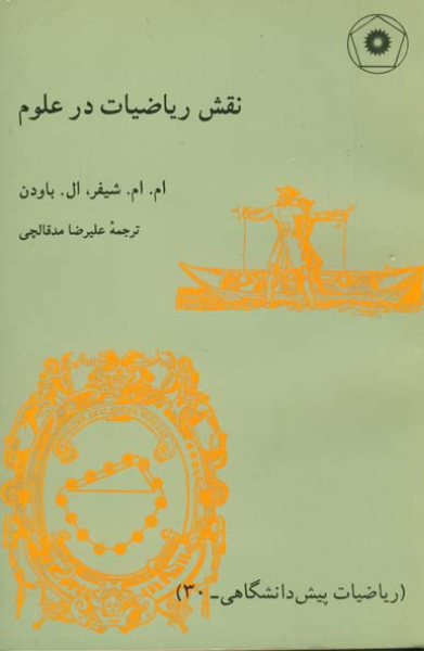 نقش ریاضیات در علوم (ریاضیات پیش‌دانشگاهی - 30)