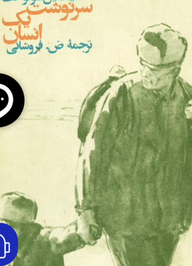 سرنوشت یک انسان