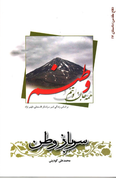 سرباز وطن: داستانی از زندگی امیر سرلشگر قاسمعلی ظهیرنژاد ارشادی