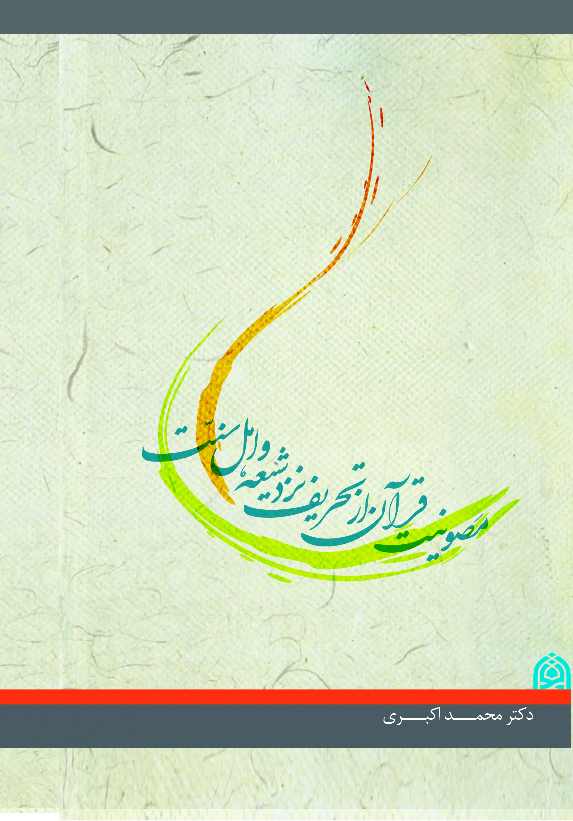 مصونیت قرآن از تحریف نزد شیعه و اهل سنت