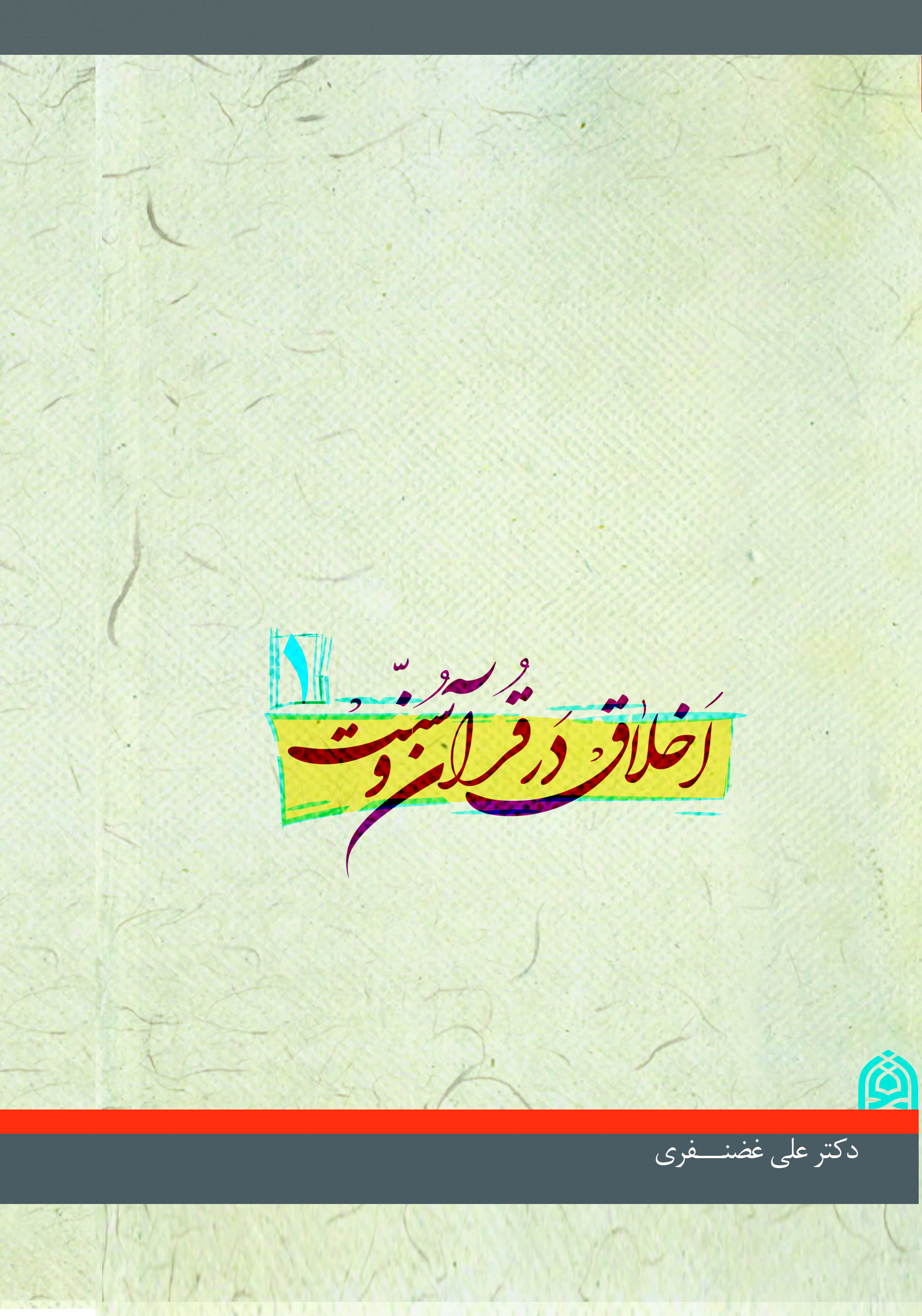 اخلاق در قرآن و سنت حاوی یکصد مبحث اخلاقی (جلد 1)