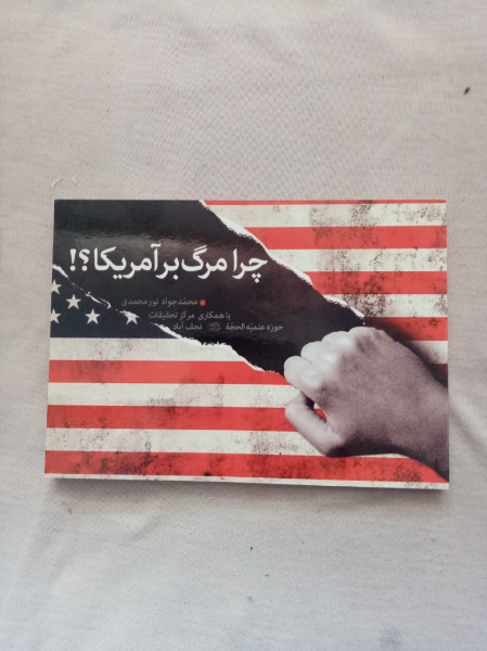 چرا مرگ بر آمریکا؟!