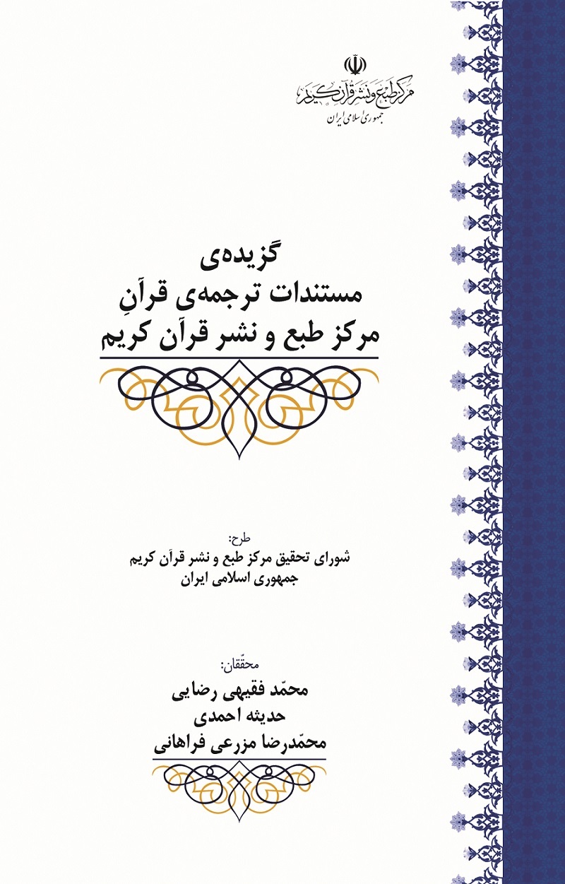 گزیده‌ی مستندات ترجمه‌ی قرآن مرکز طبع و نشر قرآن کریم