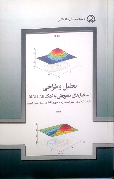 تحلیل و طراحی ساختارهای کامپوزیتی به کمک MATLAB