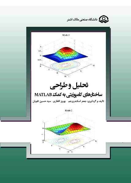 تحلیل و طراحی ساختارهای کامپوزیتی به کمک MATLAB