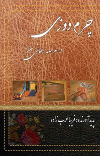چرم‌دوزی در عرصه جهانی هنر: شامل دهها طرح زیبا (کیف موبایل - کیف پول - کیف مجلسی...