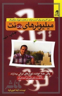 میلیونرهای دات نت: وقتی همه خوابند نتورکرهای ایرانی بیدارند