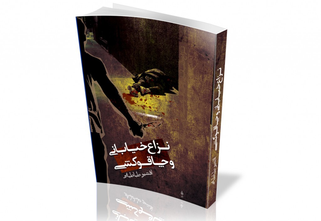 نزاع خیابانی و چاقوکشی