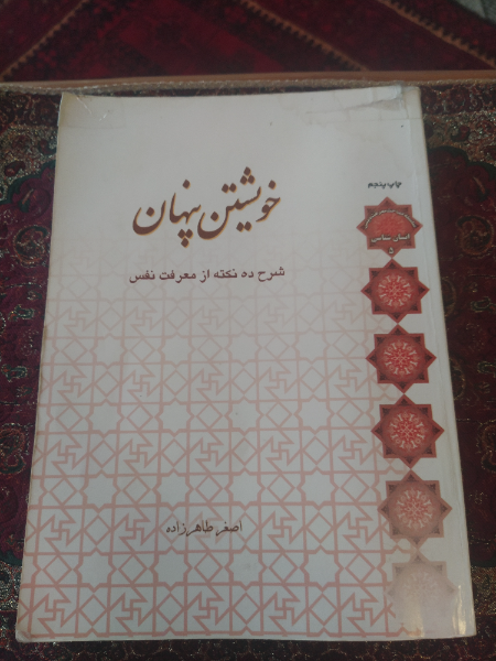 خویشتن پنهان: شرح ده نکته از معرفت نفس