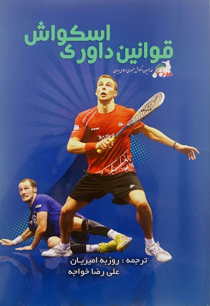 قوانین داوری اسکواش