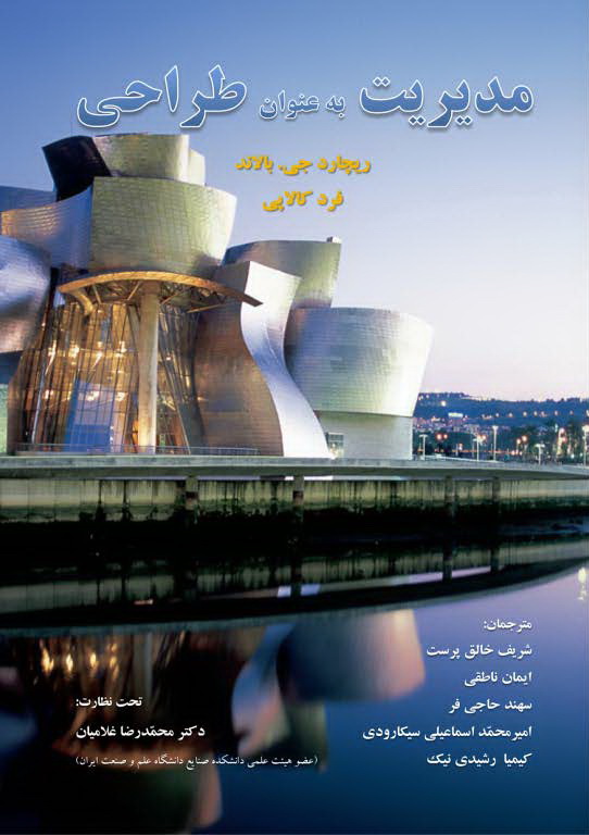 مدیریت به عنوان طراحی